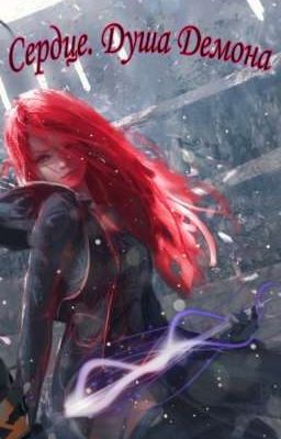Сердце. Душа Демона