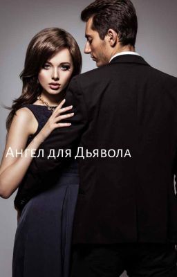 Ангел для Дьявола