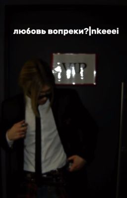 любовь вопреки?|nkeeei