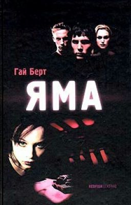 Гай Берт "Яма"
