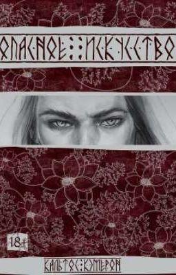 Опасное Искусство (ОС)