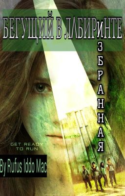 Бегущий в Лабиринте: Избранная