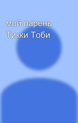 мой парень Тикки Тоби