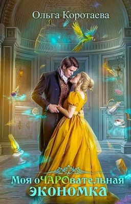 Моя очаровательная экономка