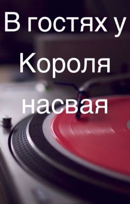 В гостях у наркобарона