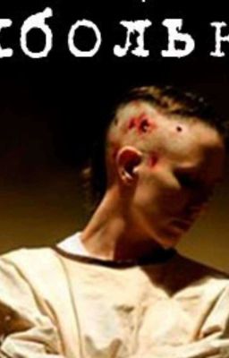 ПСИХБОЛЬНИЦА