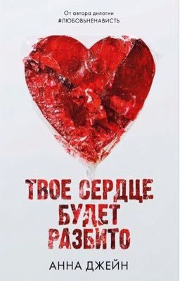 Твоё сердце будет разбито(Анна Джейн) часть 1