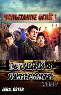 The Maze Runner: Испытание Огнём.  