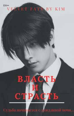 ВЛАСТЬ И СТРАСТЬ