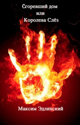 Королева Слёз