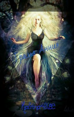 Гралья Анния