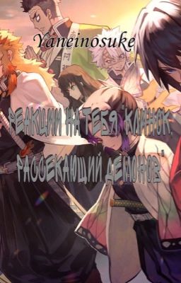 Реакции на тебя "Клинок, рассекающий демонов"