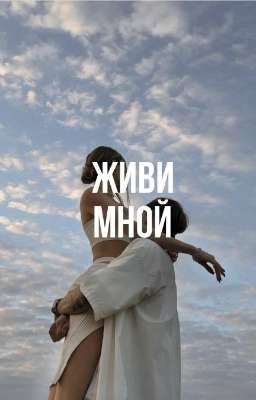 Живи мной