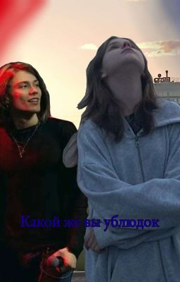 Какой же вы ублюдок...//Nkeeei