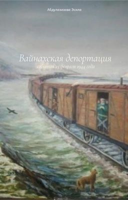 Вайнахская депортация