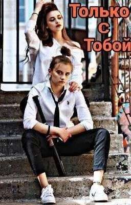 Ира и Лиза "Только с тобой" || ЗАКОНЧЕН
