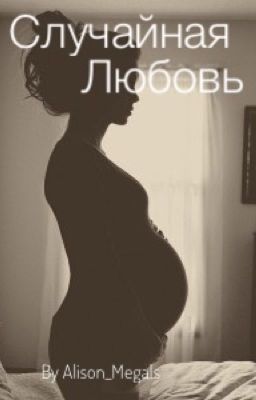 Случайная Любовь 