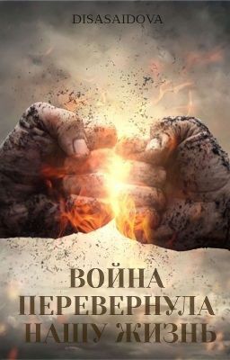 Война перевернула нашу жизнь #Wattys2017🔱