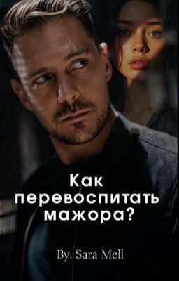 Как перевоспитать мажора?