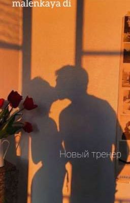 Новый тренер 