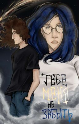 «Тебе меня не забыть.»