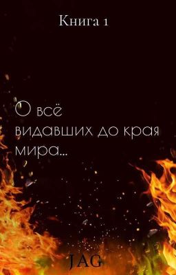 О всё видавших до края мира...