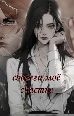 сбереги моë счастье