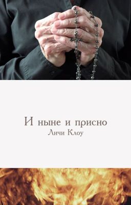 И ныне и присно