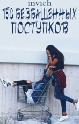 150 безбашенных поступков