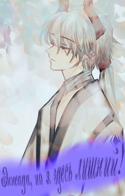 Эннеада, но я здесь лишний!