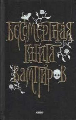 бессмертная книга вампиров