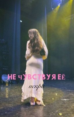НЕ ЧУВСТВУЯ ЕЁ
