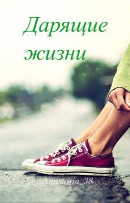 Дарящие жизни