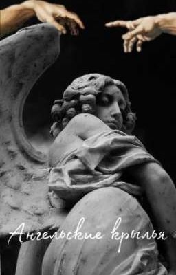 Ангельские крылья