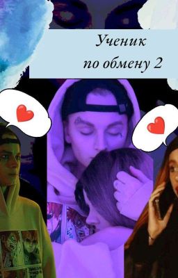 Ученик по обмену 2