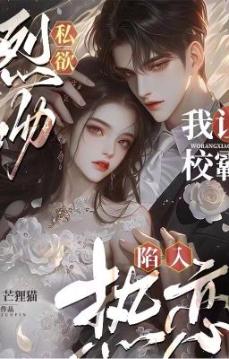 Страстный поцелуй, я заставила школьного хулигана влюбиться