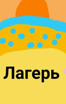 О лагере