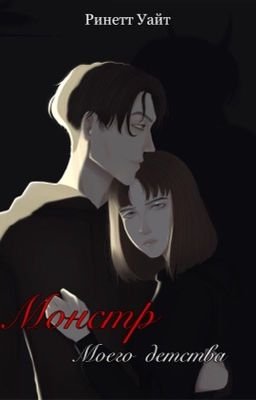 Монстр моего детства