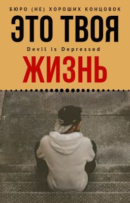 Это твоя жизнь