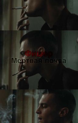 Мёртвая почва | Фишер