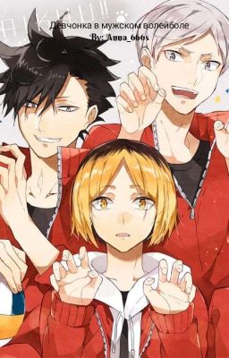 Девчонка в мужском волейболе