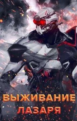 Выживание Лазаря.