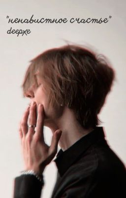 "ненавистное счастье"