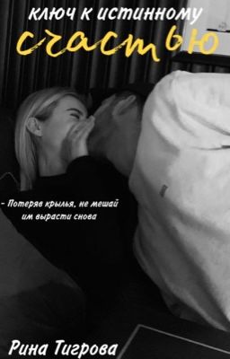 Ключ к истинному счастью