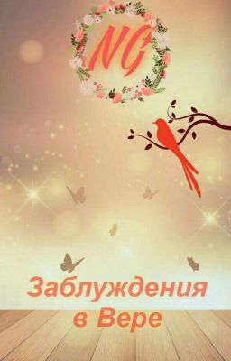 Заблуждения В Вере