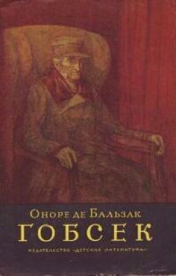 О. де Бальзак - "ГОБСЕК"