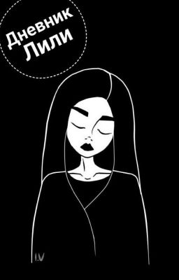 Дневник Лили