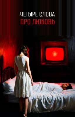 Четыре слова про любовь