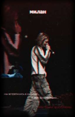 милан. | nkeeei