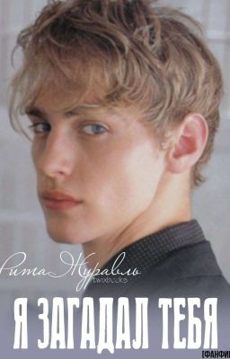 Я загадал тебя || 16+